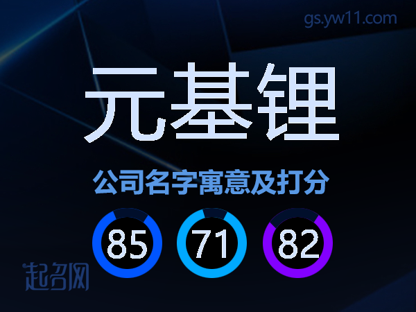 元基锂公司名字寓意及打分