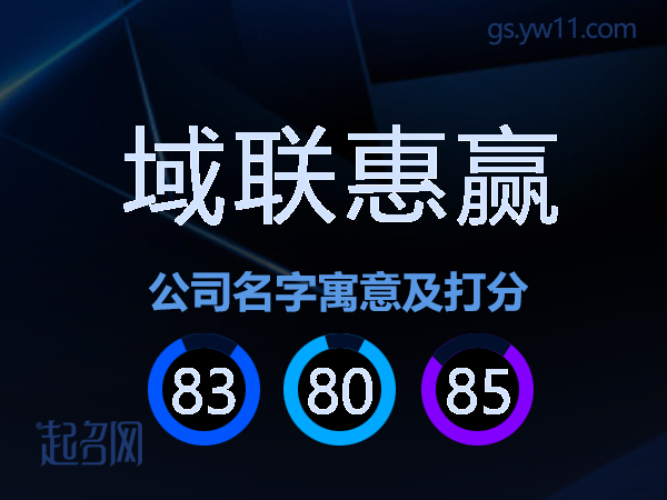 域联惠赢公司名字寓意及打分