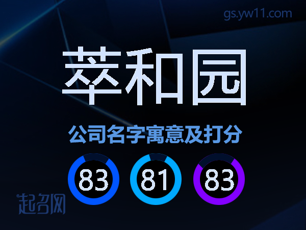 萃和园公司名字寓意及打分