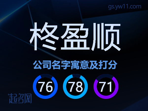 柊盈顺公司名字寓意及打分