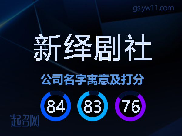 新绎剧社公司名字寓意及打分