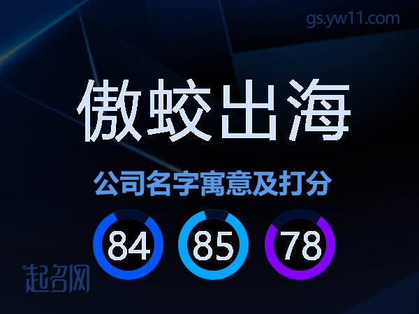 傲蛟出海公司名字寓意及打分