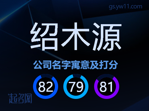 绍木源公司名字寓意及打分