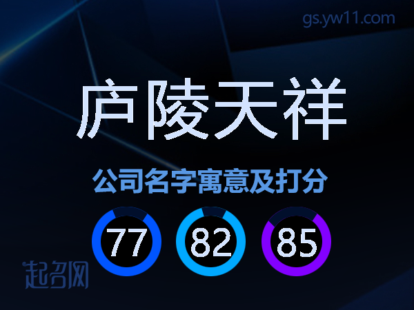 庐陵天祥公司名字寓意及打分