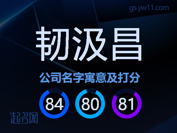 韧汲昌公司名字寓意及打分