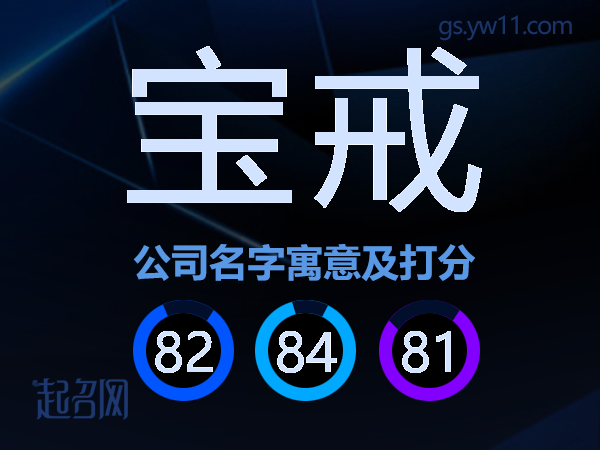 宝戒公司名字寓意及打分