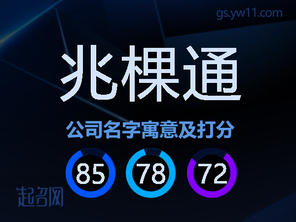 兆棵通公司名字寓意及打分