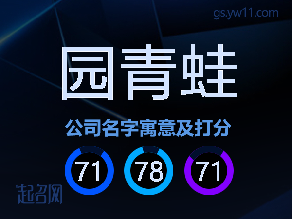 园青蛙公司名字寓意及打分