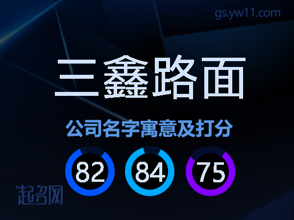 三鑫路面公司名字寓意及打分