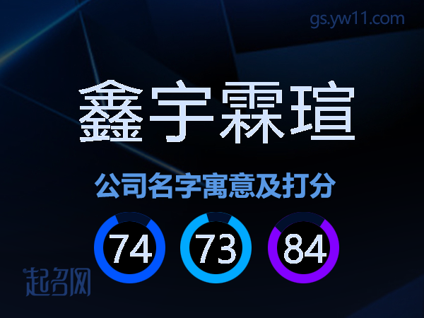鑫宇霖瑄公司名字寓意及打分