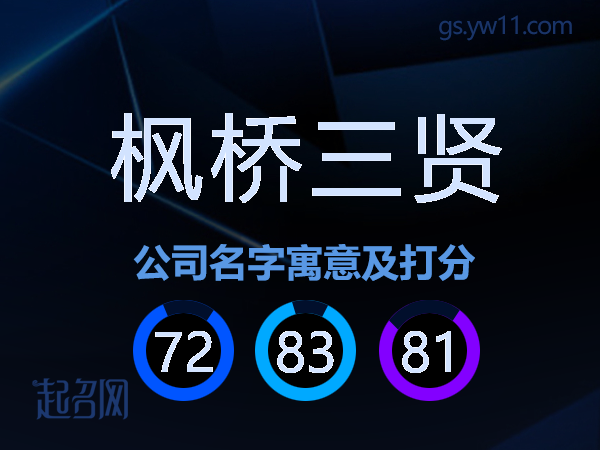 枫桥三贤公司名字寓意及打分