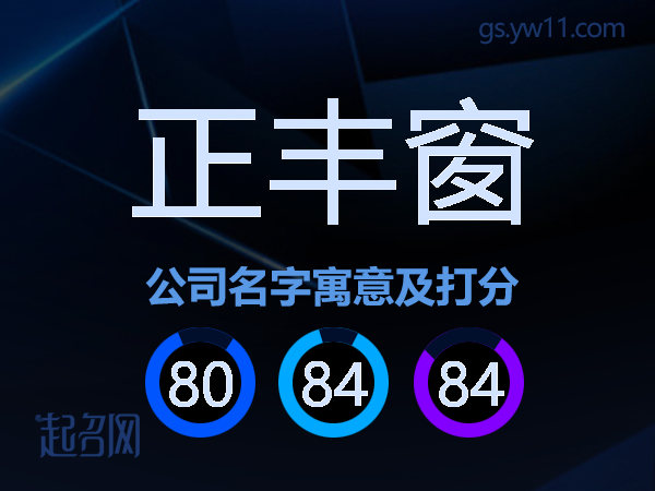 正丰窗公司名字寓意及打分