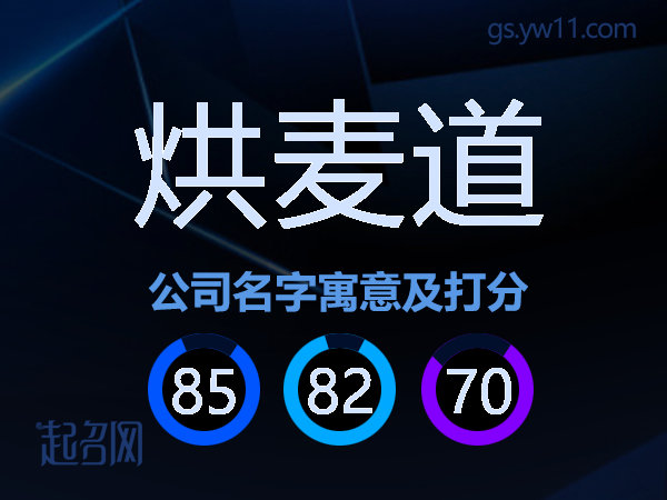烘麦道公司名字寓意及打分