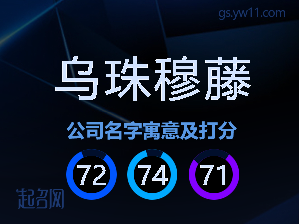 乌珠穆藤公司名字寓意及打分