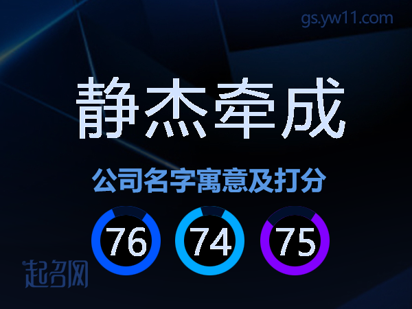 静杰牵成公司名字寓意及打分