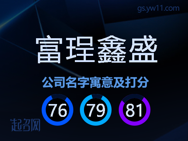 富珵鑫盛公司名字寓意及打分