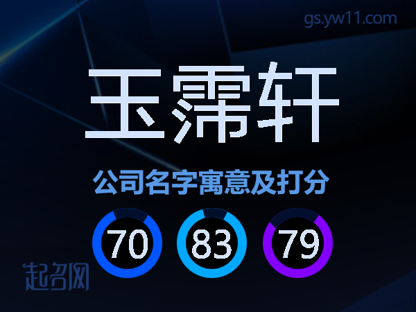 玉霈轩公司名字寓意及打分