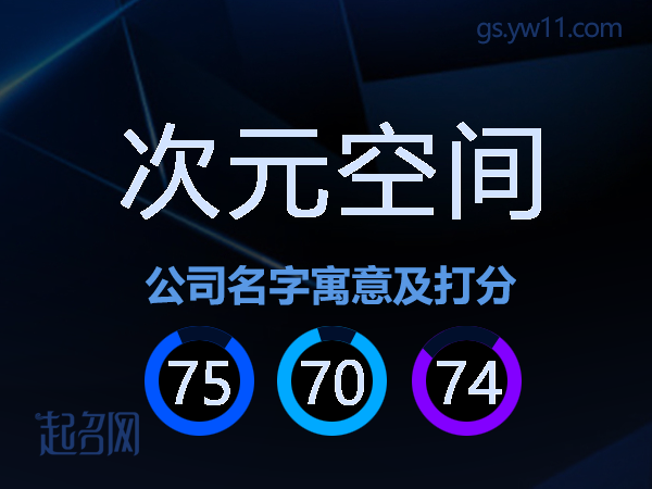 次元空间公司名字寓意及打分