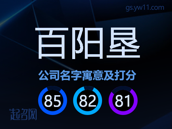 百阳垦公司名字寓意及打分