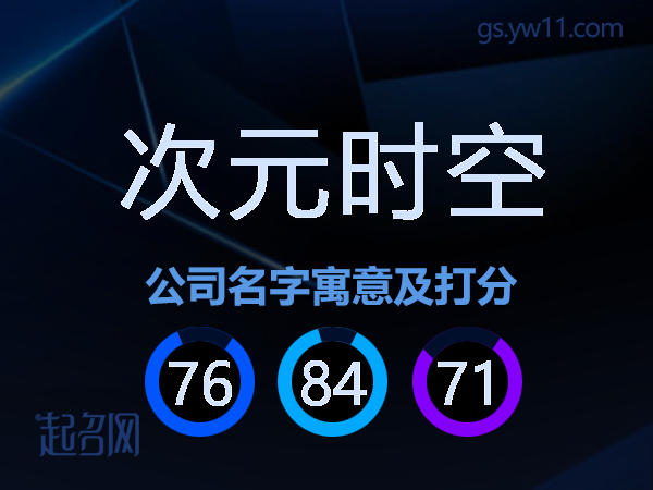 次元时空公司名字寓意及打分