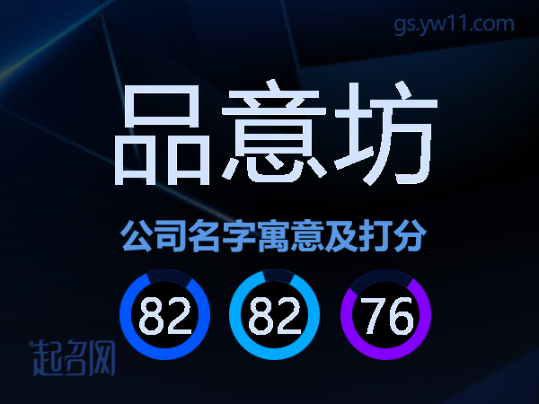 品意坊公司名字寓意及打分