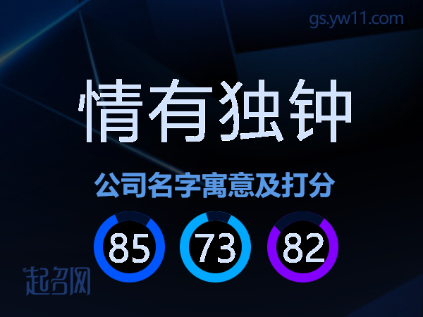 情有独钟公司名字寓意及打分