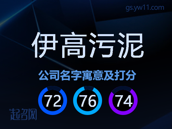 伊高污泥公司名字寓意及打分