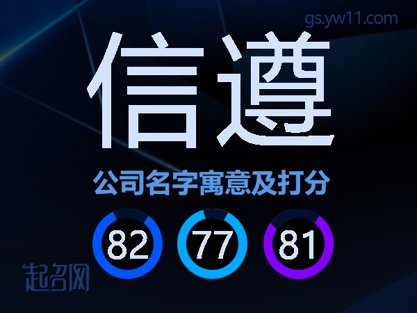 信遵公司名字寓意及打分