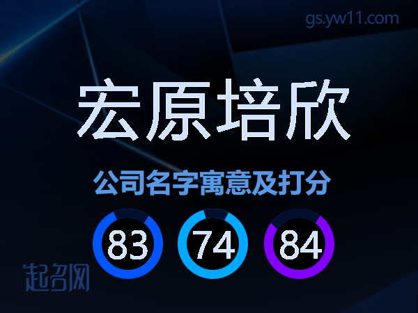 宏原培欣公司名字寓意及打分