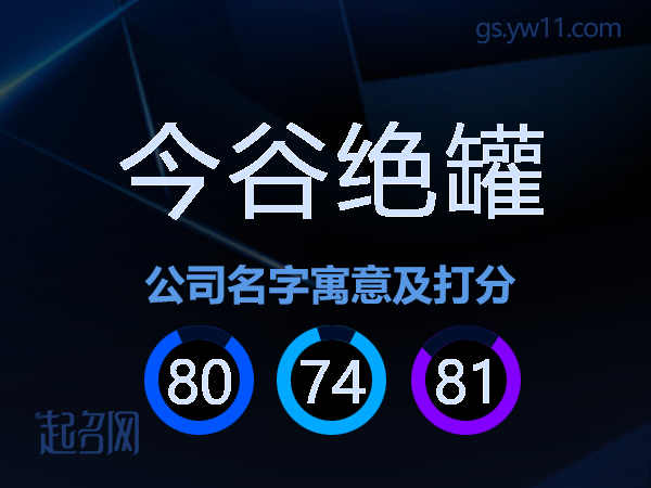 今谷绝罐公司名字寓意及打分