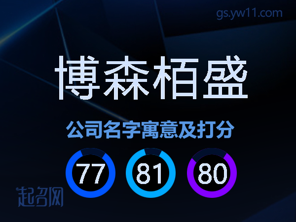 博森栢盛公司名字寓意及打分