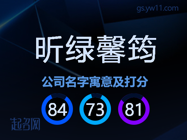 昕绿馨筠公司名字寓意及打分