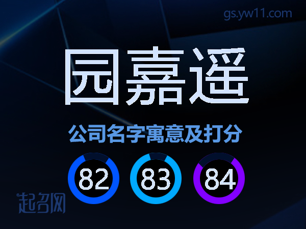 园嘉遥公司名字寓意及打分