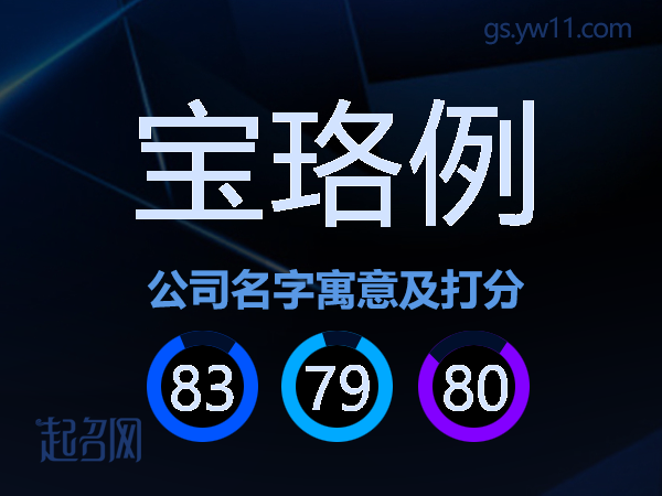 宝珞例公司名字寓意及打分