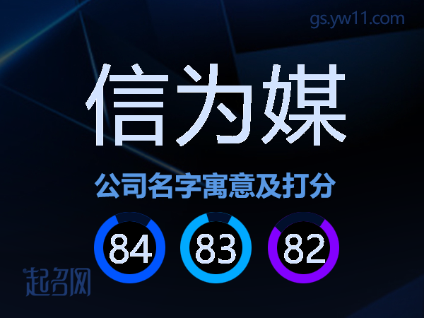 信为媒公司名字寓意及打分