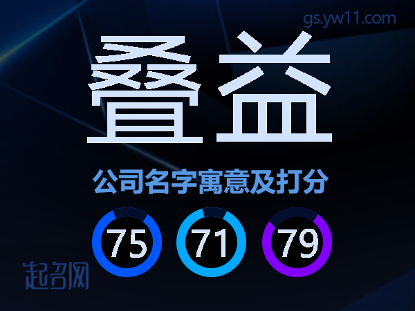 叠益公司名字寓意及打分