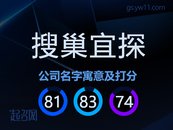 搜巢宜探公司名字寓意及打分