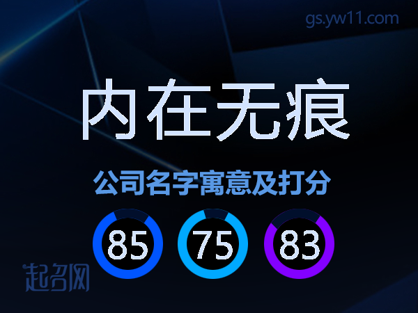 内在无痕公司名字寓意及打分