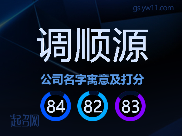 调顺源公司名字寓意及打分