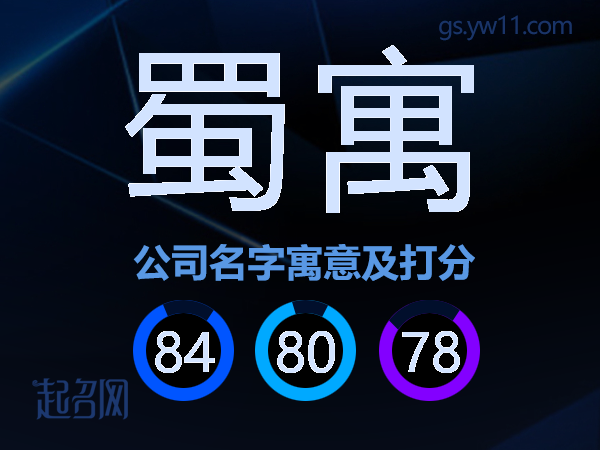 蜀寓公司名字寓意及打分
