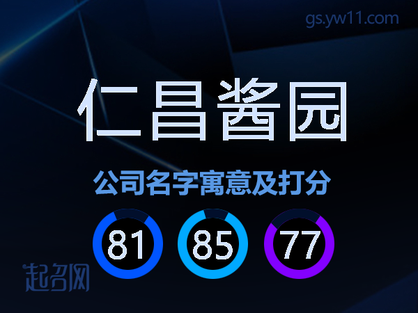 仁昌酱园公司名字寓意及打分
