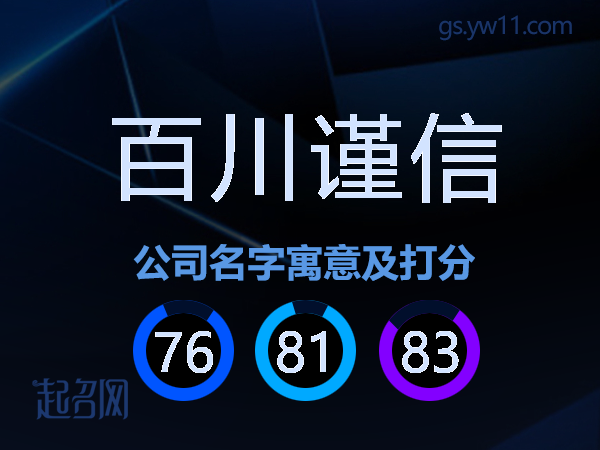 百川谨信公司名字寓意及打分