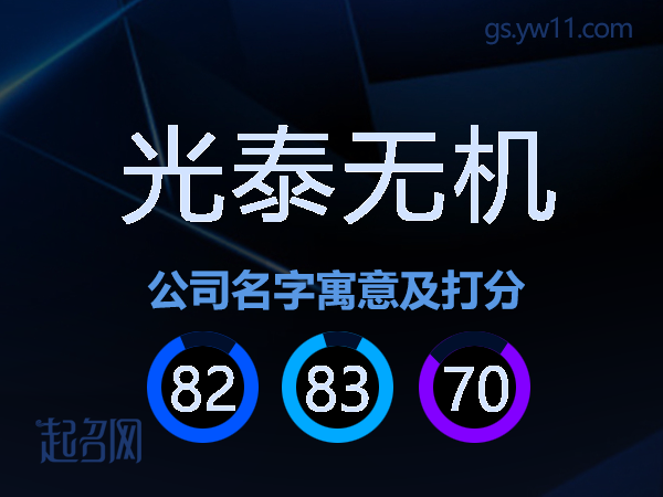 光泰无机公司名字寓意及打分