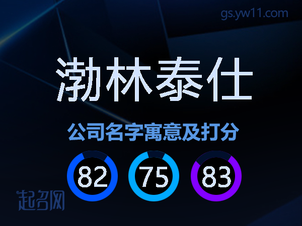 渤林泰仕公司名字寓意及打分