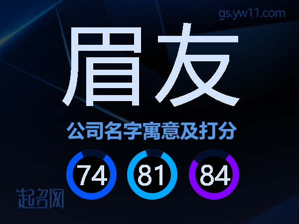 眉友公司名字寓意及打分