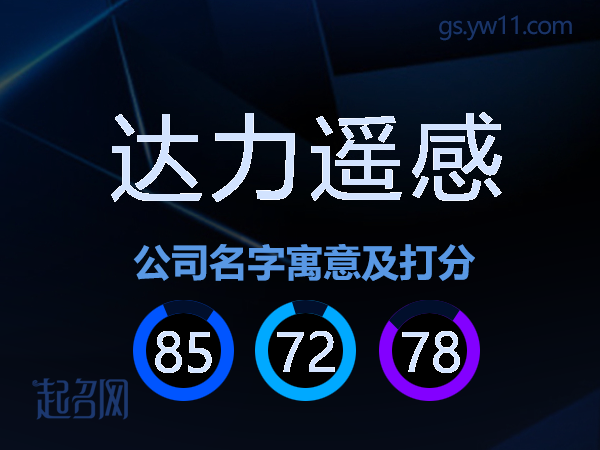 达力遥感公司名字寓意及打分