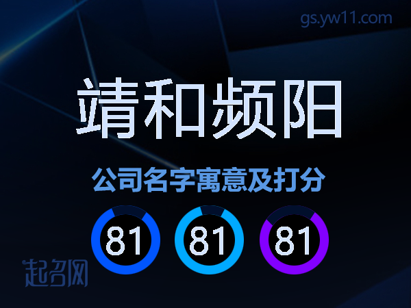 靖和频阳公司名字寓意及打分