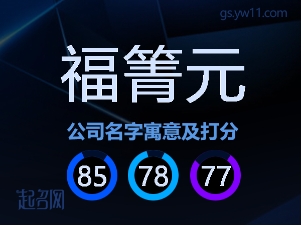 福箐元公司名字寓意及打分