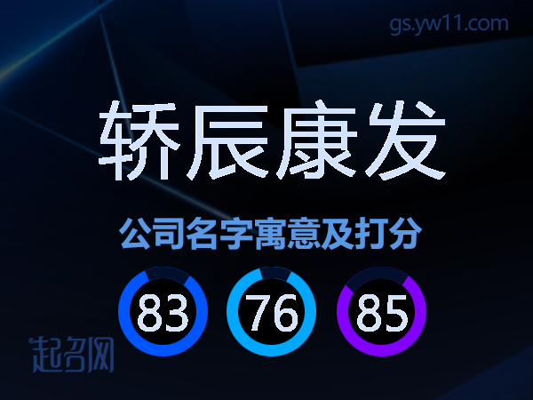轿辰康发公司名字寓意及打分