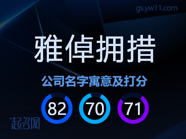 雅倬拥措公司名字寓意及打分